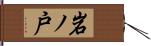 岩ノ戸 Hand Scroll