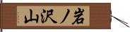 岩ノ沢山 Hand Scroll