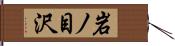 岩ノ目沢 Hand Scroll