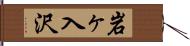 岩ヶ入沢 Hand Scroll