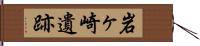 岩ヶ崎遺跡 Hand Scroll