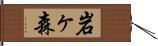 岩ヶ森 Hand Scroll