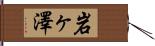 岩ヶ澤 Hand Scroll