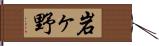 岩ヶ野 Hand Scroll