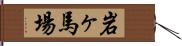 岩ヶ馬場 Hand Scroll
