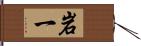 岩一 Hand Scroll