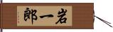 岩一郎 Hand Scroll