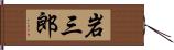 岩三郎 Hand Scroll