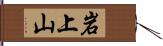 岩上山 Hand Scroll