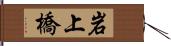 岩上橋 Hand Scroll