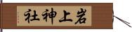 岩上神社 Hand Scroll