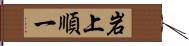 岩上順一 Hand Scroll