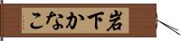 岩下かなこ Hand Scroll