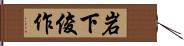 岩下俊作 Hand Scroll