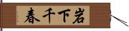 岩下千春 Hand Scroll