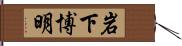 岩下博明 Hand Scroll
