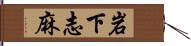 岩下志麻 Hand Scroll