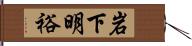 岩下明裕 Hand Scroll