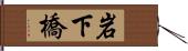 岩下橋 Hand Scroll