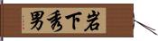 岩下秀男 Hand Scroll