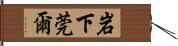 岩下莞爾 Hand Scroll