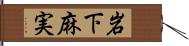 岩下麻実 Hand Scroll