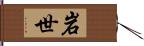 岩世 Hand Scroll