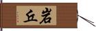 岩丘 Hand Scroll