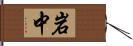 岩中 Hand Scroll