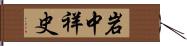 岩中祥史 Hand Scroll