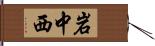 岩中西 Hand Scroll