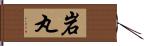 岩丸 Hand Scroll