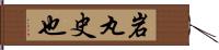 岩丸史也 Hand Scroll