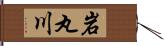 岩丸川 Hand Scroll