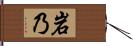 岩乃 Hand Scroll