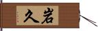 岩久 Hand Scroll