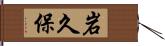 岩久保 Hand Scroll