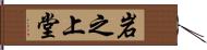 岩之上堂 Hand Scroll