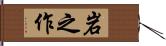 岩之作 Hand Scroll