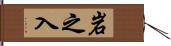 岩之入 Hand Scroll