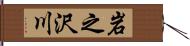 岩之沢川 Hand Scroll