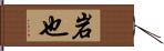 岩也 Hand Scroll