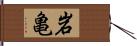 岩亀 Hand Scroll