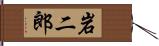 岩二郎 Hand Scroll