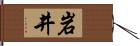 岩井 Hand Scroll