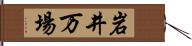 岩井万場 Hand Scroll