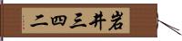岩井三四二 Hand Scroll