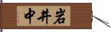 岩井中 Hand Scroll