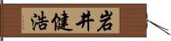 岩井健浩 Hand Scroll