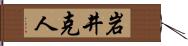 岩井克人 Hand Scroll